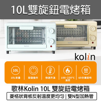 【公司貨 附發票】Kolin 歌林 10公升 雙旋鈕電烤箱 KBO-SD2218 烤箱 小烤箱 吐司機 麵包機