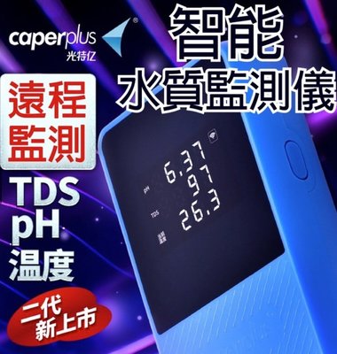 光特億 WI-FI Q2 水質檢測 PH TDS 溫度 三合一 手機APP