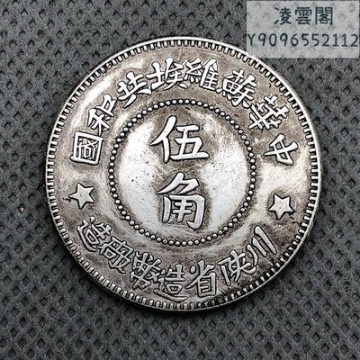 銀元銀幣收藏半圓銀元五角銀元1934年川陜蘇維埃伍角凌雲閣錢幣
