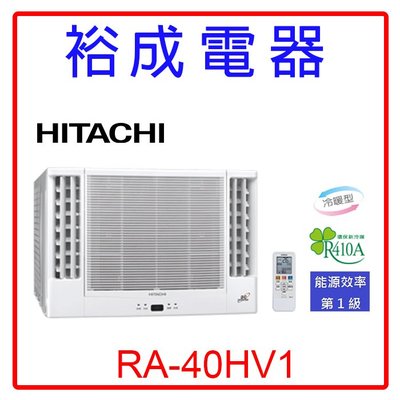 【裕成電器.來電更便宜】日立變頻雙吹式窗型冷暖氣RA-40HV1 另售 RA-40NV CW-R40HA2