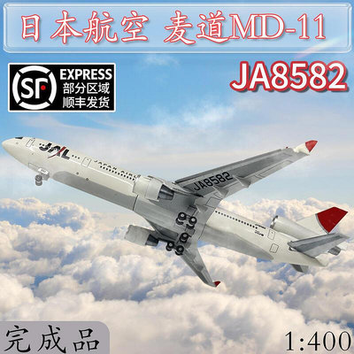 1400JAL日本航空麥道MD-11客機JA8582飛機模型合金仿真靜態擺件