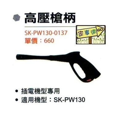 [ 家事達]SHIN KOMI 型鋼力高壓清洗機專用配件-高壓槍柄 適用機型:SK-PW-130
