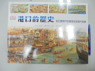 書皇8952：B8-1bc☆2011年初版『港口的歷史：從石器時代的貿易站到現代海港』安．米拉德《喜樂亞》~精裝~