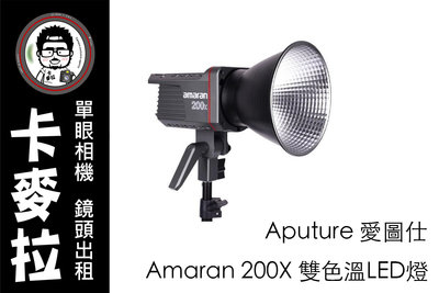 卡麥拉 相機出租 鏡頭出租 燈具出租 Aputure 愛圖仕 Amaran 200X 雙色溫LED燈