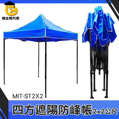 博士特汽修 活動式車棚 雨棚 停車棚 活動帳篷 遮陽棚架 帆布遮雨棚 2x2尺 MIT-ST2X2