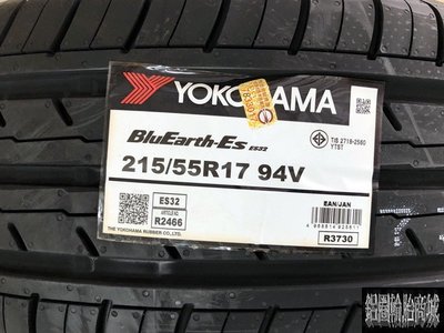 全新輪胎 YOKOHAMA 橫濱 ES32 ES-32 215/55-17 日本製 *完工價*