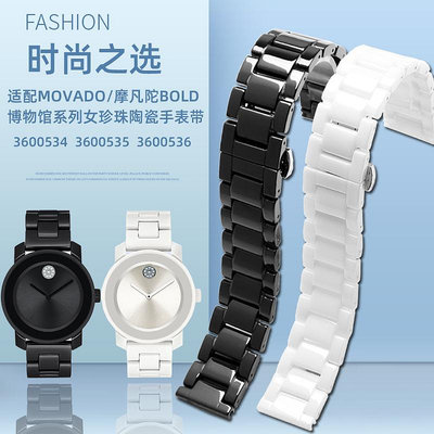 代用錶帶 適配MOVADO摩凡陀BOLD博物館系列男女錶鏈石英錶陶瓷黑白色手錶帶