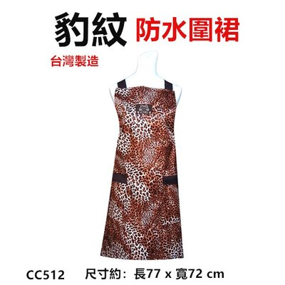 JG~豹紋防水圍裙 台灣製造二口袋圍裙 ，咖啡店 市場 園藝 餐飲業 早餐店 護士 廚房制服圍裙