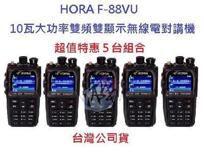 超值特惠5台入 HORA F-88VU雙頻雙顯示無線電對講機 10 瓦大功率 雙待機 F88