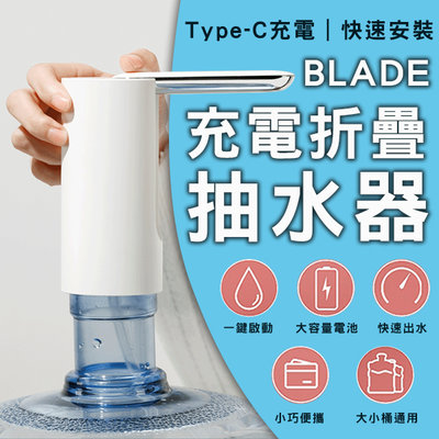 【刀鋒】BLADE充電折疊抽水器 現貨 當天出貨 台灣公司貨 折疊出水口 簡易安裝 飲水器 桶裝水抽水器