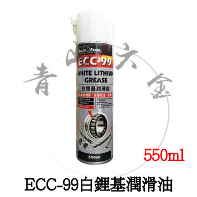 『青山六金』附發票 黑珍珠 ECC-99 白鋰基潤滑油 550ml 潤滑 黏性強 耐高溫 軸承 抽屜滑軌 工業鋼纜