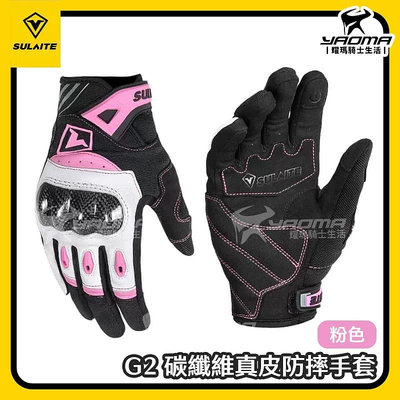 SULAITE G2 真皮碳纖維防摔手套 粉色 女版手套 碳纖維護具 真皮手套 騎士手套 透氣 防滑 耐磨 速萊特 耀瑪