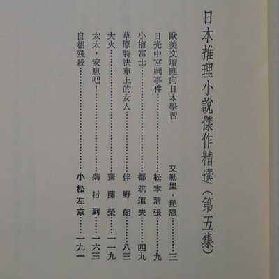 字遊一隅 日本推理小說傑作精選5 艾勒里 昆恩編選林白出版社i6 Yahoo奇摩拍賣