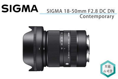 《視冠》SIGMA 18-50mm F2.8 DC DN Contemporary 恆定光圈 變焦鏡頭 公司貨