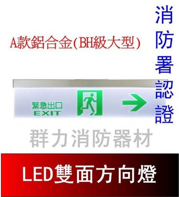 ☼群力消防器材☼ 台灣製造 鋁合金 LED投光雙面避難方向燈 BH級大型 SH-205CSH-D 雙面