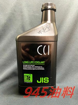 945油料 CCI 水箱精 100% 1L 綠色 符合G13規範 長效 油性 水箱水 水箱冷卻液 MAZDA