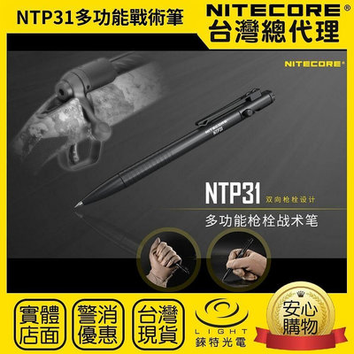 【錸特光電】NITECORE NTP31 多功能槍栓戰術筆 EDC 鋁合金 鎢鋼頭 書寫 防衛 戰術 施耐德
