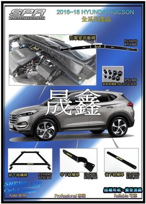 《晟鑫》全新 現代 HYUNDAI TUCSON 全車系 底盤精品 商品套件 強化套件 結構平衡 穩定桿