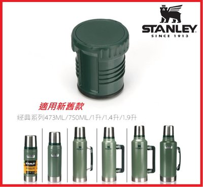 【新貨】Stanley 經典系列保溫瓶瓶塞 473ml 750ml 1L 1.4L 1.9L 內塞 舊款 新款 均適用