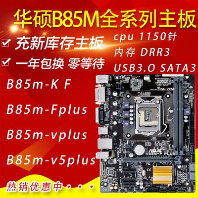 【廠家現貨直發】保一年 Asus/華碩 B85M-F V5 PLUS B85主板1150針支持四代CPU H81