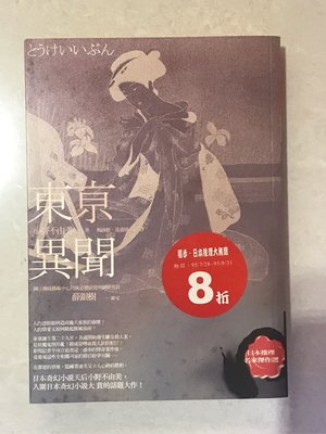 二手書《東京異聞》 小野不由美著 獨步 2006/7 日本推理／犯罪小說 已絕版