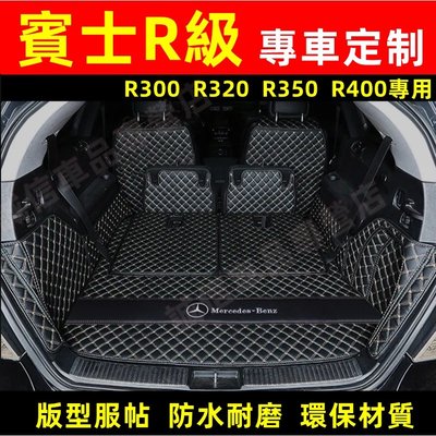 賓士Benz R級 後備箱墊 全包圍尾箱墊 06-18款 R320 R400 R300 R350專用 行李箱墊 後森女孩汽配