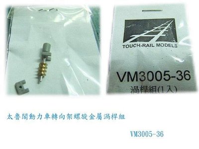 佳鈺精品-N規鐵支路零件--VM3005-36太魯閣電車動力車轉向架金屬螺絲渦桿