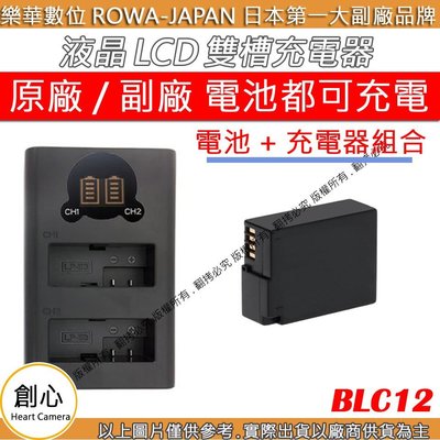 創心 充電器 + 電池 ROWA 樂華 BLC12 BLC12E 液晶 USB 雙充 G5 G6 G7 G8 GH2
