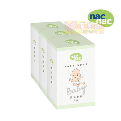 nac nac 嬰兒香皂3入組(75g*3) #真馨坊 - 嬰兒皂/麗嬰房/香皂