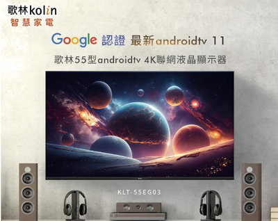 KOLIN歌林 55吋 Androidtv 4K HDR聯網液晶電視 KLT-55EG03 無線 WiFi 雙頻 可調式低藍光護眼模式