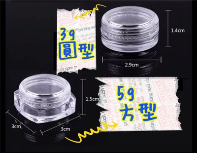 美甲樂園福利社~ 美甲工具箱 收納小幫手 透明分裝罐 3g / 5g 方形 圓形
