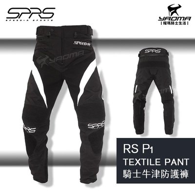 SPEED-R RS P1 textile pant 騎士牛津防摔褲 白 共三色 反光條 可黏貼滑塊 耀瑪騎士機車部品