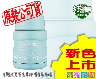 《好媳婦》THERMOS【膳魔師SK-3000真空不銹鋼燜燒食物罐470ml】保溫杯保冰杯~燜粥 燜紅豆，馬卡龍新色上市