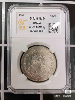 評級幣M 墨西哥鷹洋銀幣銀元錢幣1957年外國收藏真品