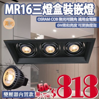 ❀333科技照明❀(V178-3-C6)OSRAM-COB-6W MR16三燈盒裝崁燈 黃光聚光款 可調角度 全電壓