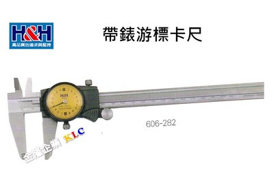 【上豪五金商城】 德國 H&H 帶錶游標卡尺 606-262 (150mm/0.02mm) 同505-671