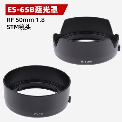 ES-65BII花瓣遮光罩適用佳能RF 50mm 1.8 STM鏡頭微單定焦小痰盂