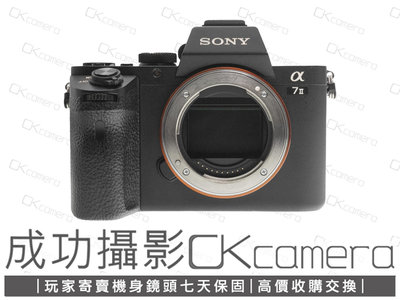 成功攝影 Sony a7 II Body 中古二手 2420萬像素 超值數位全幅單眼相機 FHD攝錄 多角度螢幕 台灣索尼公司貨 保固七天