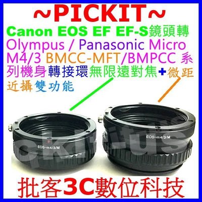 無限遠對焦+微距近攝 Canon EOS EF EF-S 鏡頭轉 Micro M4/3 M43 M 43 4/3 機身轉接環 Panasonic Olympus