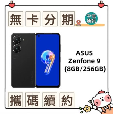 ASUS Zenfone 9 (8GB/256GB) 中華電信續約 遠傳續約 台灣大哥大續約