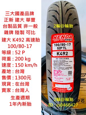 台灣製造 建大輪胎 K492 100/80-17 高速胎