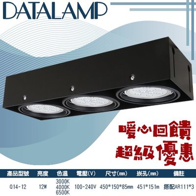 ❀333科技照明(Q14-12)LED-12W三燈盒裝崁燈 黃光白光自然光 搭配AR111*3 100-240V全電壓
