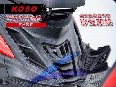 KOSO 五代戰 胸蓋 空力套件 卡夢 壓花 散熱胸蓋 適用 五代勁戰 勁戰五代