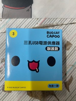 Bugcat Capoo三孔USB電源供應器-咖波款