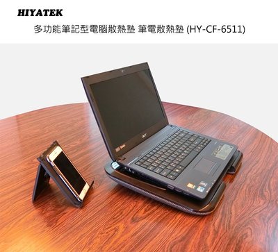 ~*小竹生活*~HIYATEK 多功能筆記型電腦散熱墊 筆電散熱墊 (HY-CF-6511).辦公工作電玩電動室內休息