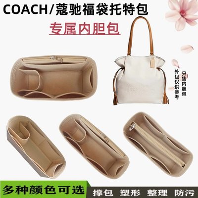 適用COACH/蔻馳Andy福袋包內膽小號大號托特包包撐定型收納包中包