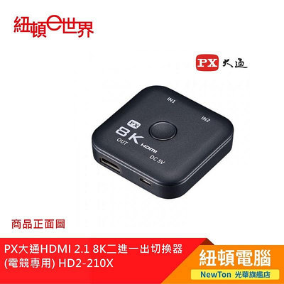 【紐頓二店】PX大通HDMI 2.1 8K二進一出切換器(電競專用) HD2-210X 有發票/有保固