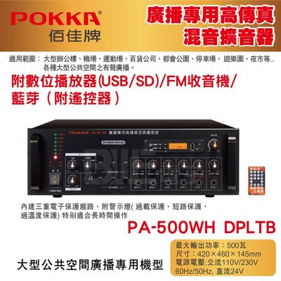 高雄[百威電子] POKKA佰佳 500瓦 擴大機 PA-500WH DPLTB 廣播專用高傳真混音擴音器 藍芽 FM