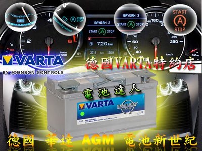 《電池達人》德國華達VARTA D52 AGM 電瓶 START-STOP 啟停系統電池 BENZ 福斯 現代 AUDI