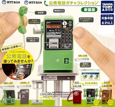 【奇蹟@蛋】 T-Arts (轉蛋)NTT公共電話模型-新裝版     大全7種整套販售   NO:7272